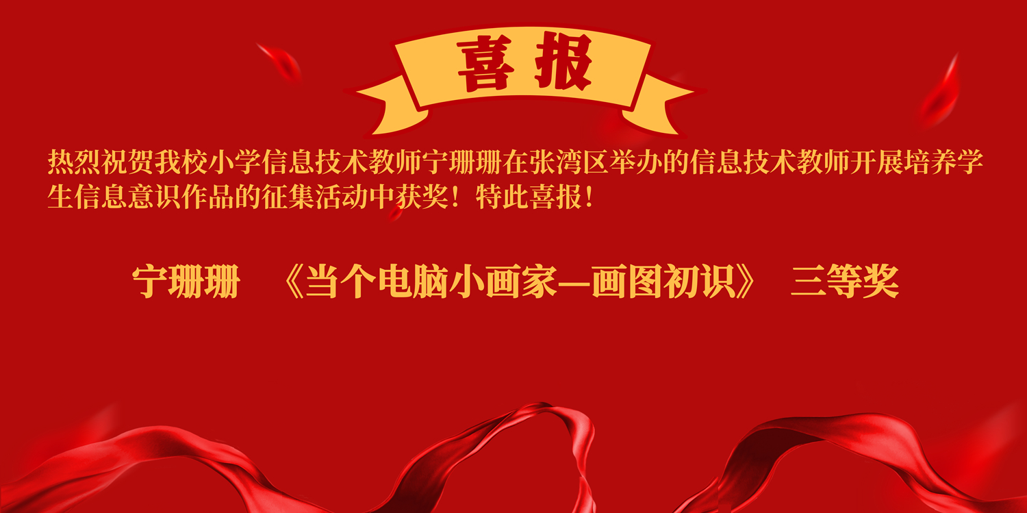 20210127喜報(bào)：我校教師在張灣區(qū)信息技術(shù)教師開展培養(yǎng)學(xué)生信息意識作品征集活動中獲獎.jpg
