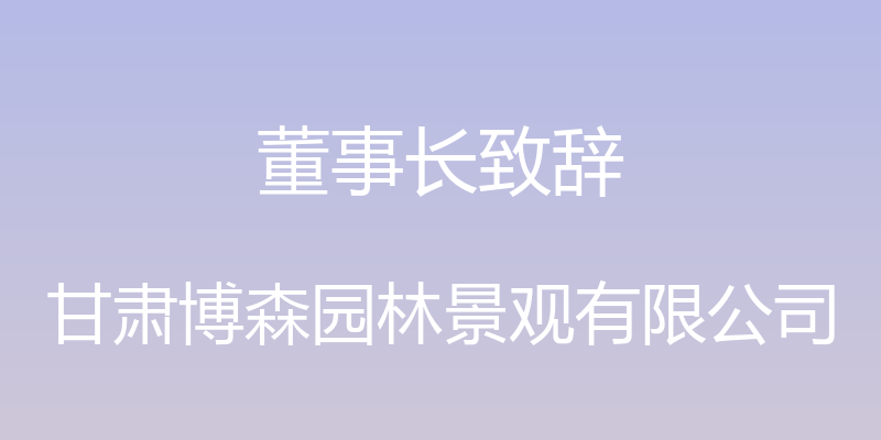 董事长致辞 - 甘肃博森园林景观有限公司