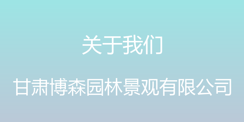 关于我们 - 甘肃博森园林景观有限公司