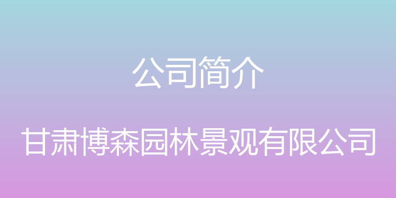 公司简介 - 甘肃博森园林景观有限公司