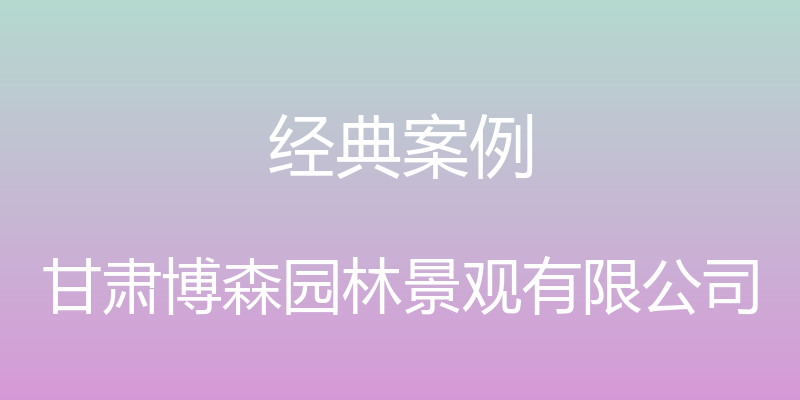 经典案例 - 甘肃博森园林景观有限公司