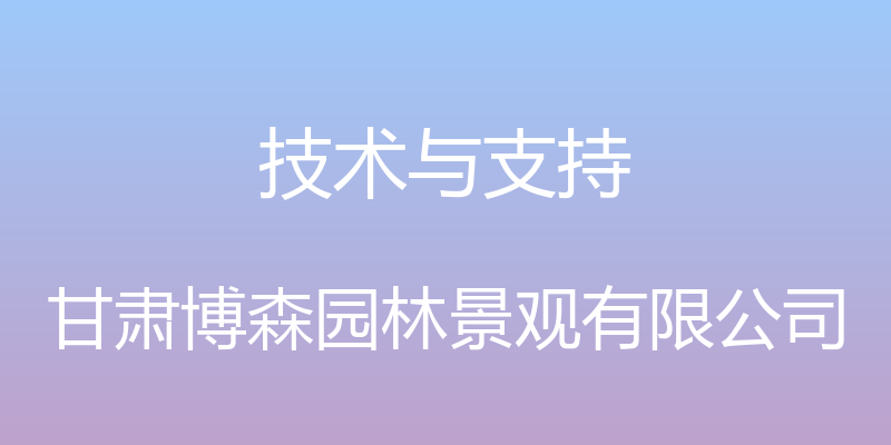 技术与支持 - 甘肃博森园林景观有限公司