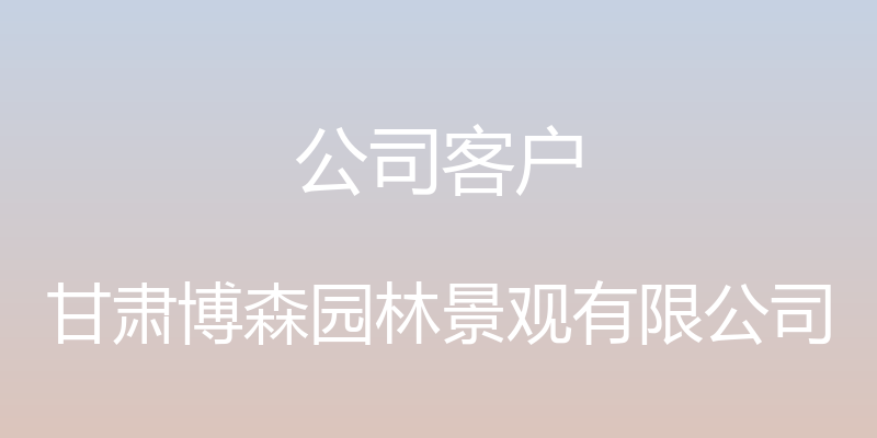 公司客户 - 甘肃博森园林景观有限公司