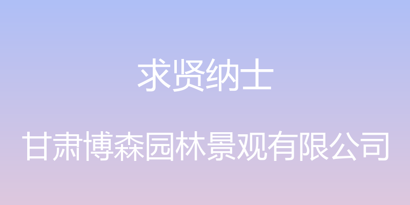 求贤纳士 - 甘肃博森园林景观有限公司