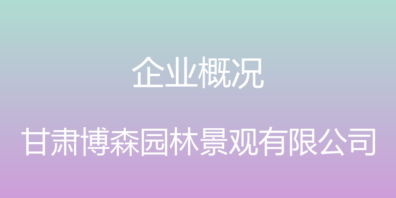 企业概况 - 甘肃博森园林景观有限公司