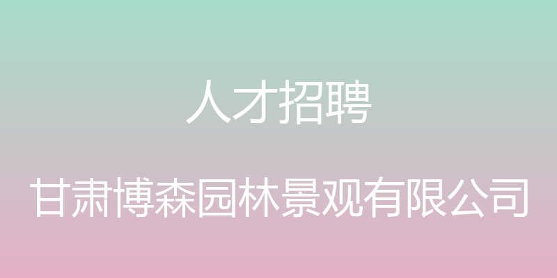 人才招聘 - 甘肃博森园林景观有限公司