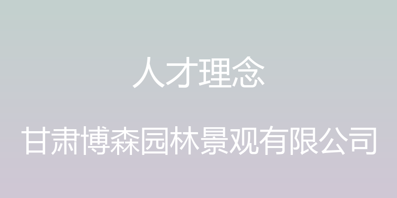 人才理念 - 甘肃博森园林景观有限公司