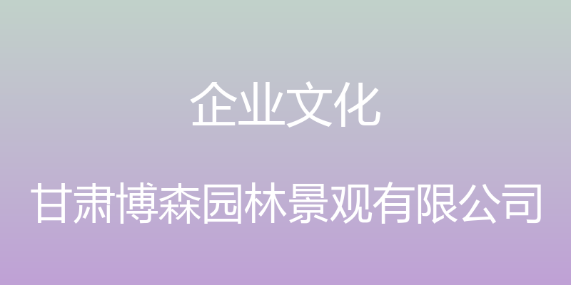 企业文化 - 甘肃博森园林景观有限公司