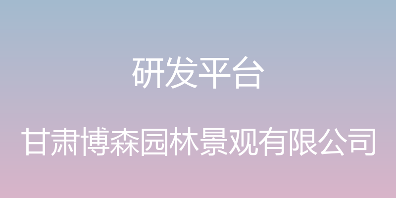 研发平台 - 甘肃博森园林景观有限公司