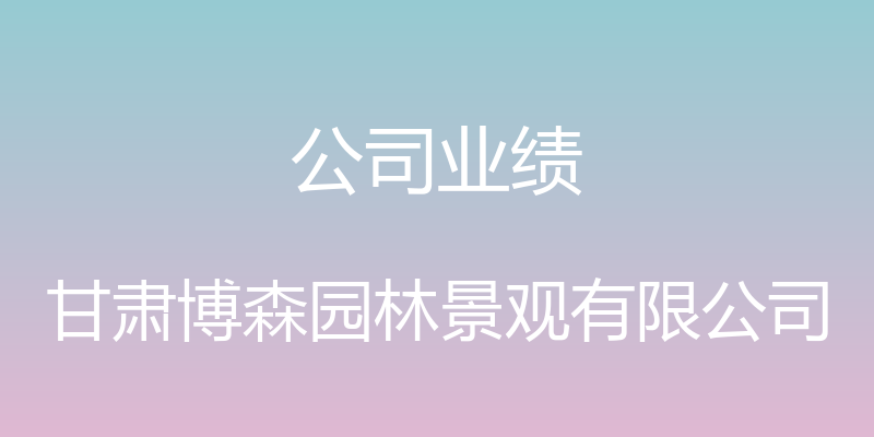 公司业绩 - 甘肃博森园林景观有限公司