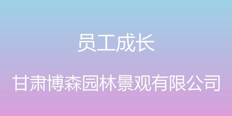 员工成长 - 甘肃博森园林景观有限公司