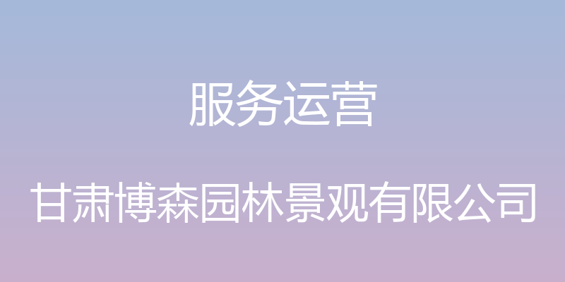 服务运营 - 甘肃博森园林景观有限公司