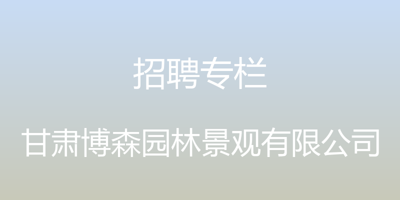 招聘专栏 - 甘肃博森园林景观有限公司