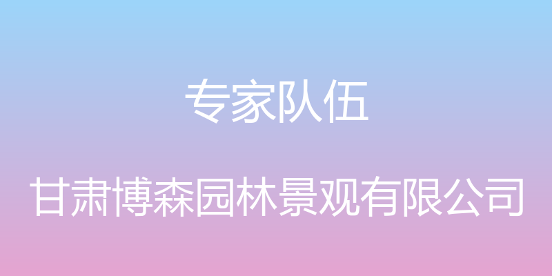 专家队伍 - 甘肃博森园林景观有限公司