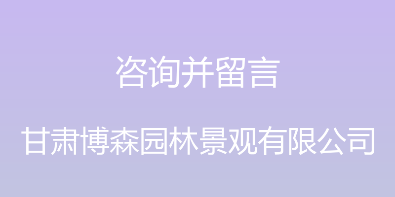 咨询并留言 - 甘肃博森园林景观有限公司