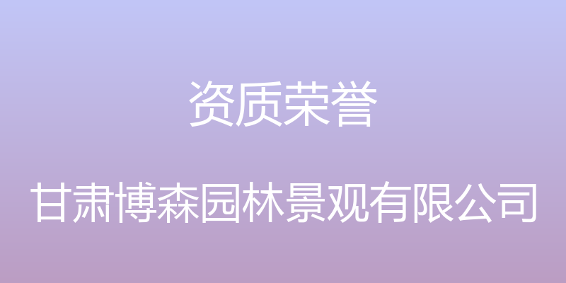 资质荣誉 - 甘肃博森园林景观有限公司