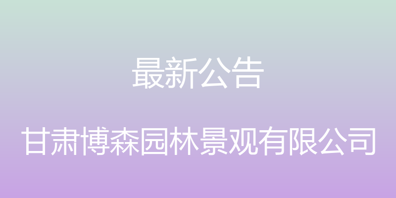 最新公告 - 甘肃博森园林景观有限公司